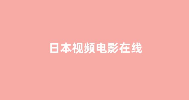 日本一区二区视频
