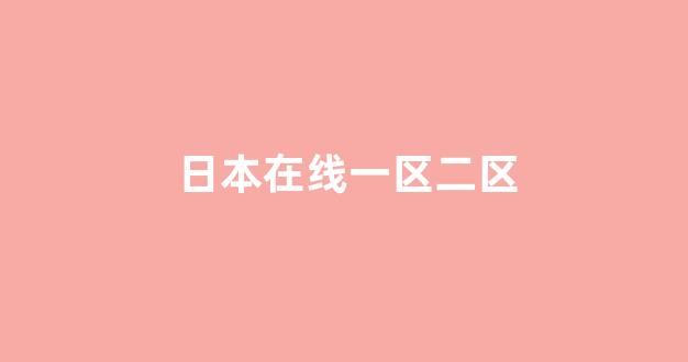 日本在线看
