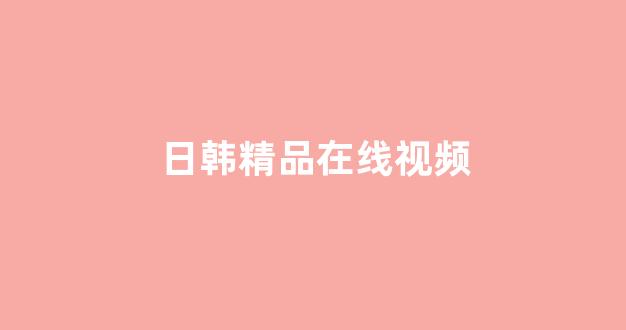 日本电影一区二区