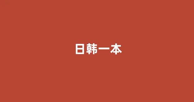 免费日韩视频