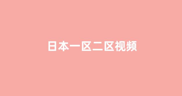 日本韩国视频