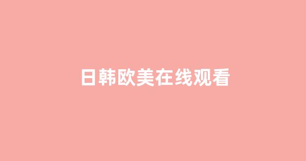 日本视频在线视频