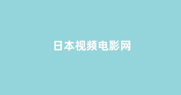 日韩视频视频在线观看