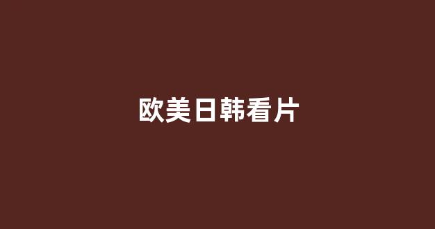 日韩在线视频一区