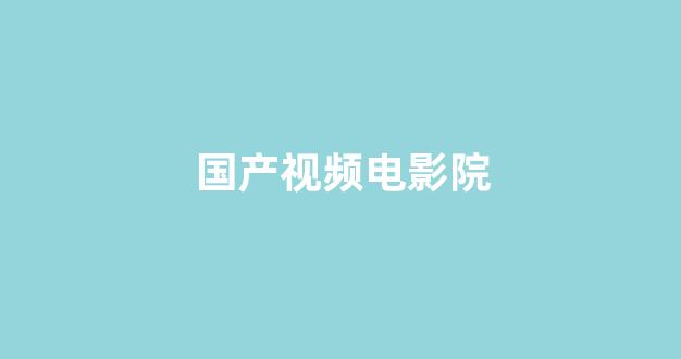 日韩淫片