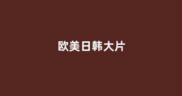 日韩精品视频