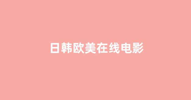 日韩视频免费