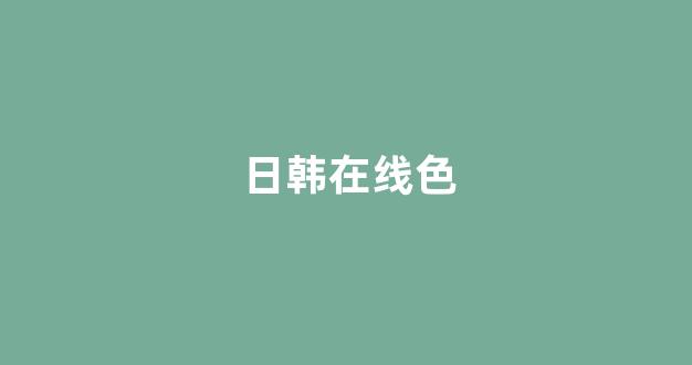 日韩在线网址