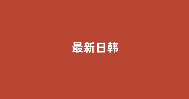 日韩一区二区免费视频
