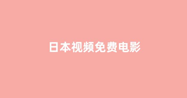 日韩福利影视