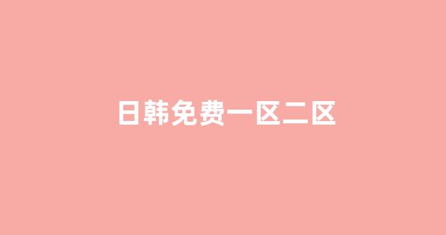 日本在线电影一区二区三区