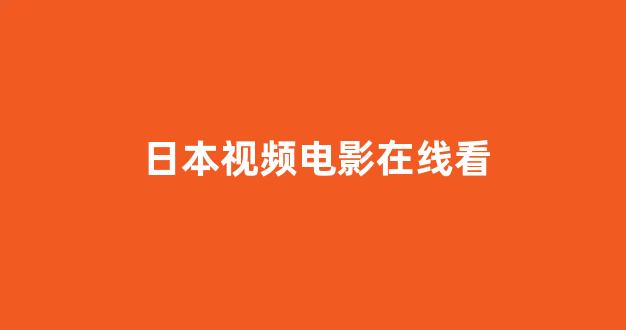 日韩精品电影一区