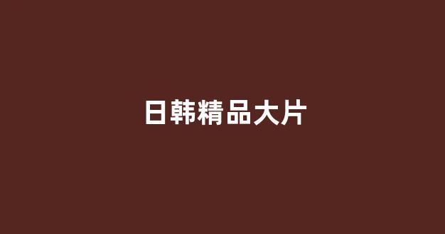 视频网站日本