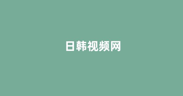 日韩精品在线播放