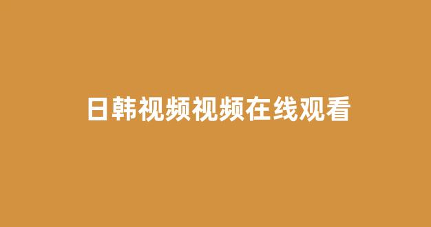 日韩网站在线观看